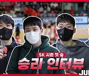 [Winterview] '시즌 첫 승 신고' 디펜딩챔피언 SK