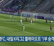 경남FC, 내일 K리그2 플레이오프 '1부 승격 도전'