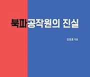 국가 위해 음지서 일하다 사라진 북파공작원의 진실과 실체