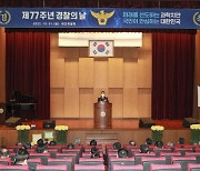 [사진뉴스]  대전경찰청, 제77주년 경찰의 날 기념식 개최