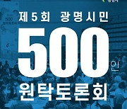 광명시민 500인 원탁토론회 29일개최..10개분야