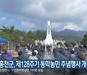 홍천군, 제128주기 동학농민 추념행사 개최