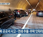 전북 곳곳서 사고..연쇄 추돌·추락 잇따라