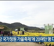 '태화강 국가정원 가을축제'에 20여만 명 다녀가