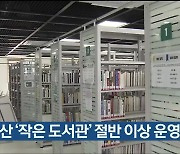 울산 '작은 도서관' 절반 이상 운영 부실