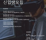 중앙대 첨단영상대학원, 2023학년도 전반기 신입생 모집