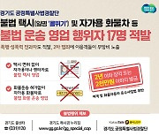 렌터카 '콜뛰기'·자가용 화물차 이용한 불법운송 일당 경기도에 적발