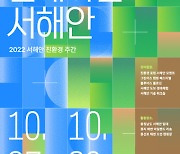 충남도-충남사회혁신센터 30일까지 '친해하는 서해안' 행사