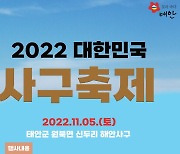 태안군 내달 5일 '신두리해안 사구 축제'..모래 밟으며 가을만끽