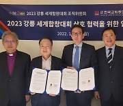 2023 강릉세계합창대회 홍보 총력..종교계와 손잡아