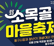 대구 동구, 주민·상인·청년 상생의 장 '소목골 마을축제' 개최