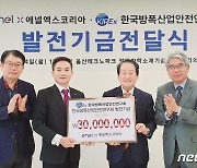 에넬엑스코리아, 한국방폭산업안전연구회 발전기금 3000만원 전달