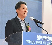 원익큐엔씨 반도체 쿼츠웨어 생산공장 기공석 인사말하는 김장호 구미시장