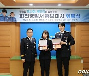 방송인 오나미와 류근지, 화천경찰서 홍보대사 위촉