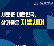 지방자치·균형발전 묶은 첫 '지방시대 엑스포' 부산서 열린다