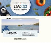 창원특례시, 창원 특산품 알리는 먹방 컨텐츠 제작·특별전 개최