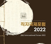 청주시 '직지국제포럼 2022' 개최