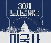 250년 역사 미국의 색다른 이야기