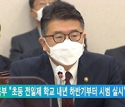 교육부 "초등 전일제 학교 내년 하반기부터 시범 실시"