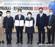 고양시-한국주택학회 일산신도시 재정비 '맞손'