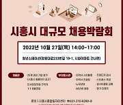 시흥시 구인구직난 숨통 '활짝'..27일 채용박람회