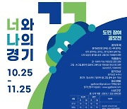 경기도, 11월 25일까지 글‧그림 공모전 '너와 나의 경기' 개최