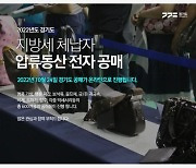 경기도, 체납자 압류품 1235점 온라인 공매 시작