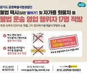 경기도, 전과자가 운전하는 불법 운송 영업 '콜뛰기' 17명 적발