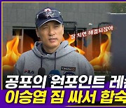 [엠빅뉴스]  '초보 감독' 이승엽 첫 공개훈련.. 소문난 원포인트 레슨!