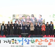 '제3회 거창韓 거창산양삼축제' 폐막