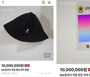 '외교부 직원 BTS 정국 모자 판매' 논란에..박진 "내부 조사중"