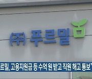 "푸르밀, 고용지원금 등 수억 원 받고 직원 해고 통보"