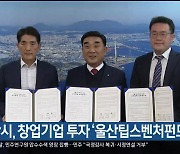 울산시, 창업기업 투자 '울산팁스벤처펀드' 결성