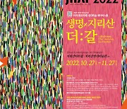 하동 '시공간 초월' 지리산국제환경예술제, 27일부터 한 달간 열려