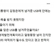 홍준표 "文, 김정은에게 건넨 USB 내용 공개해야"