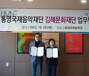 김해문화재단과 통영국제음악재단, 두 지역 예술 활성화 위해 교류 [김해문화재단 소식]