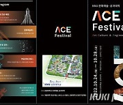 강원대, 'ACE FESTIVAL' 춘천캠퍼스서 24~28일 개최