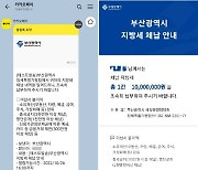 부산시 지방세 체납안내문, 카카오페이 알림톡으로 발송