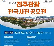 [진주소식]시 '2022 진주관광 전국사진' 공모전 등