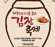 서천군  '해수(海水)'로 절인 배추 특화 상품화