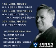 배재대, 아펜젤러 순교 120주기 '아펜젤러연구소 학술포럼'