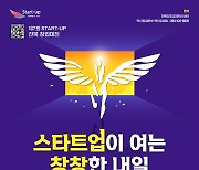 전북 최대 스타트업 행사 '전라북도 창업대전' 27일