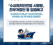 수상레저기구등록법과 수상레저안전법 제·개정안 입법예고