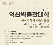 제1기 익산박물관대학 11월 개설..60명 모집