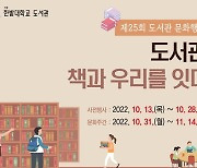 [교육소식]한밭대 2주간 '도서관, 책과 우리를 잇다' 행사 등