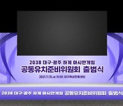 2038 광주·대구 아시안게임 공동유치 재시동..의회 동의 등 난항 전망