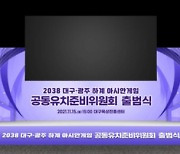 2038 광주·대구 아시안게임 공동유치 준비위원장, 두 전직 시장?