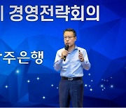 광주은행, 4분기 경영전략회의 개최..리테일 영업력 강화와 포용금융 실천 다짐