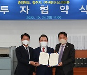 충북도·청주시, 제너시스비비큐 2069억 원 규모 투자협약