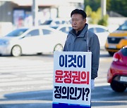 "민주당 말살 정책 중단하라"..이선호 울산시당위원장 1인시위